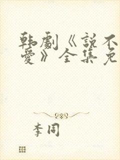 韩剧《说不出的爱》全集免费观看