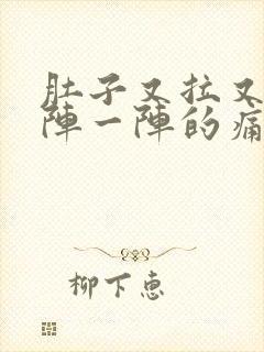 肚子又拉又有一阵一阵的痛