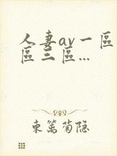 人妻av一区二区三区...