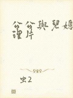 公公与儿媳妇伦理片