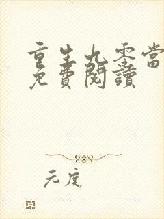 重生九零当富婆免费阅读