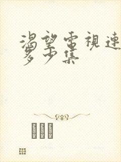 渴望电视连续剧多少集封面