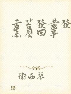 舌苔发黄发厚是怎么回事