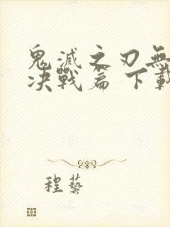 鬼灭之刃无限城决战篇 下载