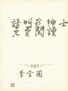 请叫我绅士小说免费阅读