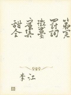 甜蜜惩罚第二季全集台词完整版在线观看