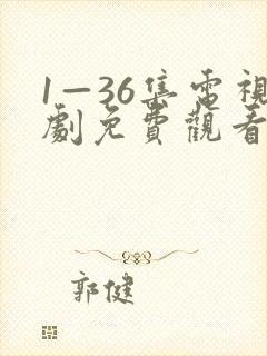 1—36集电视剧免费观看34集