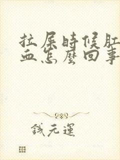 拉屎时候肛门出血怎么回事封面