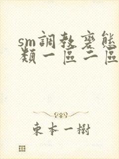 sm调教变态另类一区二区