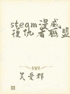 steam漫威复仇者联盟