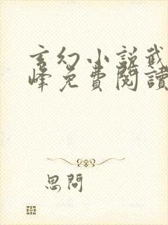 玄幻小说武炼巅峰免费阅读