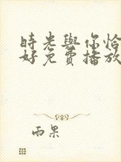 时光与你恰是正好免费播放