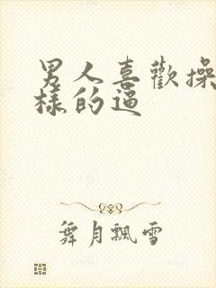 男人喜欢操什么样的逼