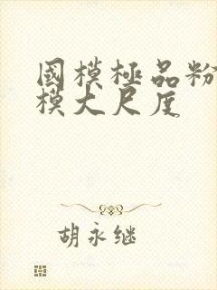 国模极品粉嫩嫩模大尺度