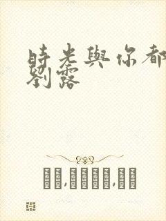 时光与你都很甜刘露