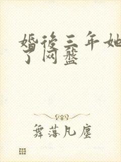 婚后三年她变心了网盘