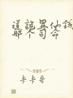 道诡异仙钱福是哪个司命