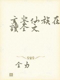 玄鉴仙族在线阅读全文