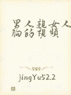 男人亲女人还摸胸的视频封面