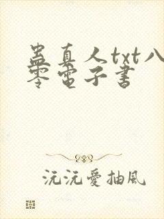 蛊真人txt八零电子书