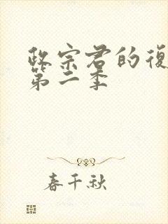 政宗君的复仇有第二季