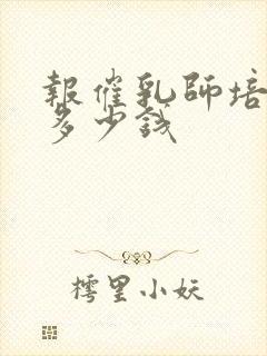 报催乳师培训班多少钱