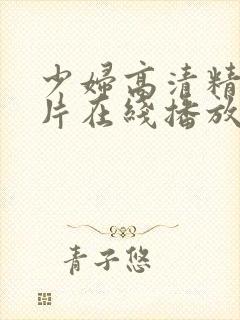 少妇高清精品毛片在线播放免费观看