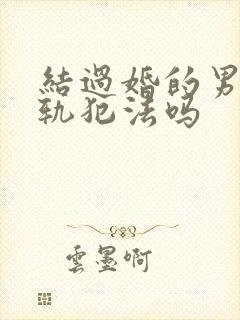 结过婚的男人出轨犯法吗