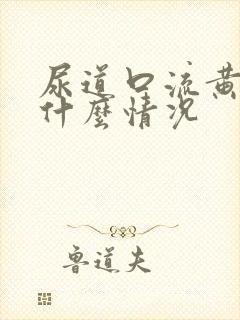 尿道口流黄脓是什么情况