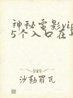 神秘电影vip5个入口在哪看