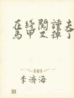 在线阅读夫人你马甲又掉了