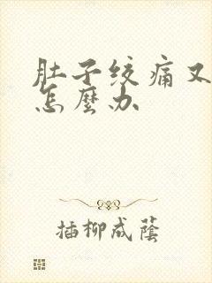 肚子绞痛又拉稀怎么办