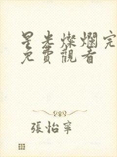 星光灿烂完整版免费观看封面