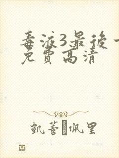 毒液3最后一舞免费高清