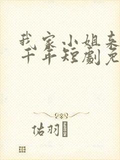 我家小姐来自一千年短剧免费观看