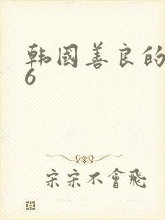 韩国善良的嫂子6