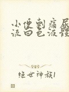 小便刺痛尿道口流白色液体封面