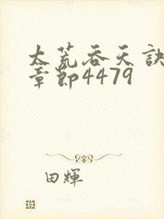 太荒吞天诀最新章节4479