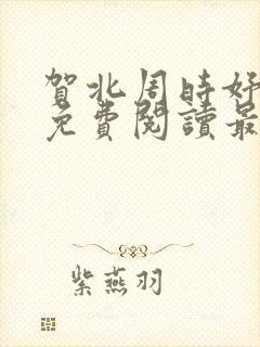 贺北周时妤全文免费阅读最新章节列