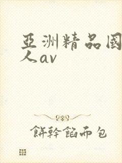 亚洲精品国产成人av