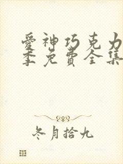 爱神巧克力第二季免费全集在线观看