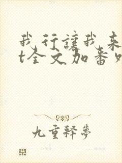 我行让我来txt全文加番外