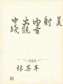 中出内射美女在线观看