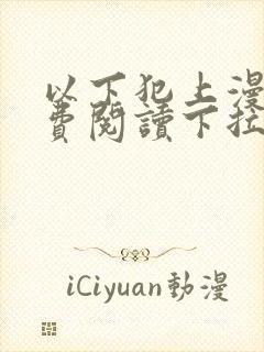 以下犯上漫画免费阅读下拉式封面