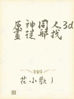 原神同人3d动画从哪找