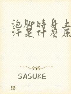 泡脚时身上出的汗是什么原因呢?