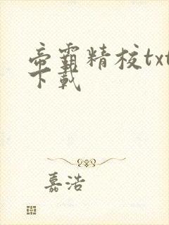 帝霸精校txt下载封面
