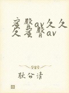 蜜臀av久久久久蜜臀av