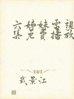 六姊妹电视剧全集免费播放