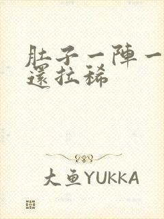 肚子一阵一阵痛还拉稀